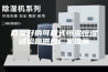 质量好的可程式恒温恒湿试验箱供应厂家推荐