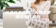 恒温恒湿箱的三大禁忌使用及操作规程
