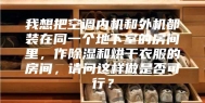 我想把空调内机和外机都装在同一个地下室的房间里，作除湿和烘干衣服的房间，请问这样做是否可行？
