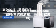 湖南机电元件恒温恒湿存储柜品牌(今天新消息：2023已更新)