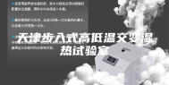 天津步入式高低温交变湿热试验室