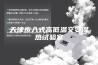 天津步入式高低温交变湿热试验室