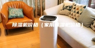 除湿机价格（家用除湿机价格）