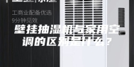 壁挂抽湿机与家用空调的区别是什么？