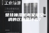 壁挂抽湿机与家用空调的区别是什么？