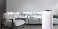 汗脚必备，火猿便携消毒烘鞋器能除湿除臭消毒杀菌