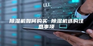 除湿机如何购买 除湿机选购注意事项
