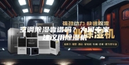 空调除湿靠谱吗？为何专家建议用除湿机