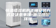恒温恒湿机的正确安装方式及注意事项-浙江酷尔环境
