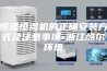 恒温恒湿机的正确安装方式及注意事项-浙江酷尔环境