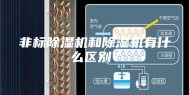 非标除湿机和除湿机有什么区别？