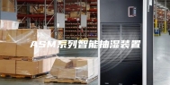 ASM系列智能抽湿装置