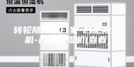转轮除湿机厂家-合肥除湿机-合肥除湿机(查看)