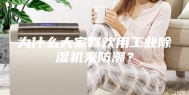 为什么大家喜欢用工业除湿机来防潮？
