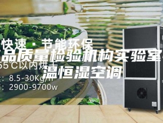 知识百科产品质量检验机构实验室恒温恒湿空调