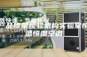 产品质量检验机构实验室恒温恒湿空调