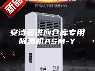 企业新闻安诗曼供应仓库专用除湿机ASM-Y