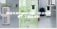供应车间厂房除湿机【管道除湿机】工业除湿机