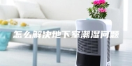 怎么解决地下室潮湿问题