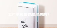 工厂车间需要除湿机吗？