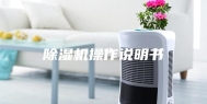 除湿机操作说明书