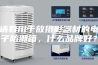 请教用于放摄影器材的电子防潮箱，什么品牌好？