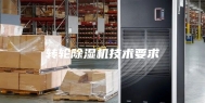 转轮除湿机技术要求