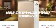 除湿机的常见十大故障现象以及维修排除方法