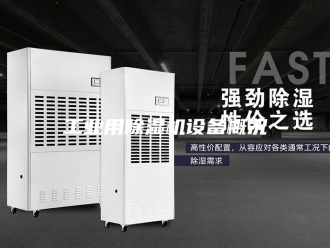 行业新闻工业用除湿机设备概况