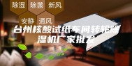 台州核酸试纸车间转轮除湿机厂家批发