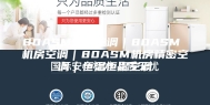 80ASM精密空调｜80ASM 机房空调｜80ASM机房精密空调｜恒温恒湿空调