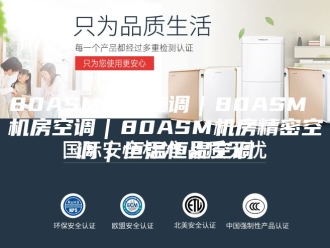 常见问题80ASM精密空调｜80ASM 机房空调｜80ASM机房精密空调｜恒温恒湿空调