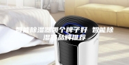 智能除湿器哪个牌子好 智能除湿器品牌推荐