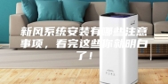 新风系统安装有哪些注意事项，看完这些你就明白了！