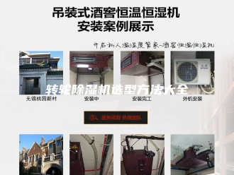 企业新闻转轮除湿机选型方法大全