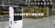 ASM安诗曼干燥除湿机