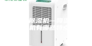 降温型除湿机—降温型除湿机有哪些特点