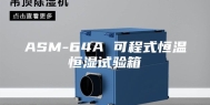 ASM-64A 可程式恒温恒湿试验箱