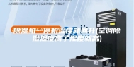 除湿机一停机湿度就回升(空调除湿温度高了湿度就高)