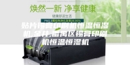 贴片锡膏印刷机恒温恒湿机,金井,番禺区锡膏印刷机恒温恒湿机