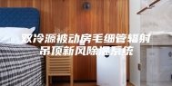 双冷源被动房毛细管辐射吊顶新风除湿系统