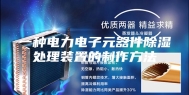 一种电力电子元器件除湿处理装置的制作方法