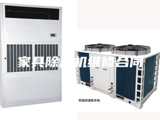 行业新闻家具除湿机维修合同