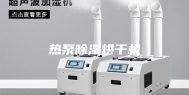 热泵除湿烘干机