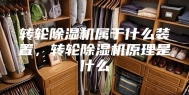 转轮除湿机属于什么装置，转轮除湿机原理是什么