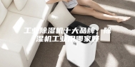 工业除湿机十大品牌，除湿机工业用哪家好