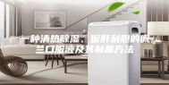 一种清热除湿、保肝利胆的佩兰口服液及其制备方法