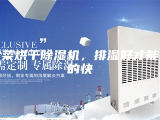 行业新闻紫菜烘干除湿机，排湿好才能烘的快