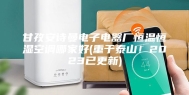 甘孜安诗曼电子电器厂恒温恒湿空调哪家好(重于泰山！2023已更新)