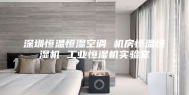 深圳恒温恒湿空调 机房恒温恒湿机 工业恒湿机实验室